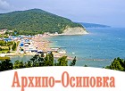 Архипо-Осиповка